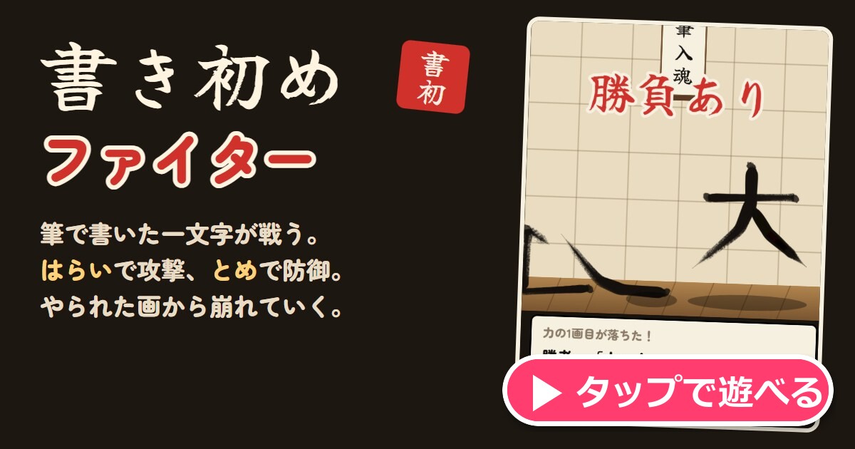書き初めファイター