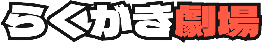 Doodle Theater (らくがき劇場)